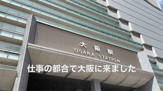 【ゆっくりVlog】仕事の都合で大阪に行きました。