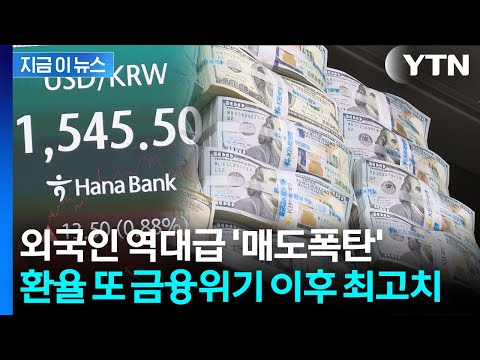 하루에 7.7조 던졌다…국장 떠나는 외인에 천장 뚫는 환율 [지금이뉴스] / YTN