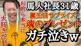 馬人社長31歳の誕生日にキリクの宝物コレクションをサプライズプレゼントしたら、いつも冷静な馬人が涙を浮かべ喜んでくれました。【カードショップ ランス 馬人社長】