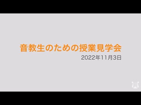 音教生のための授業見学動画ショートver.