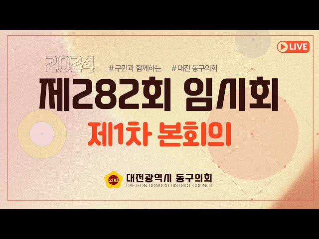 제282회 임시회 제1차 본회의 대표이미지