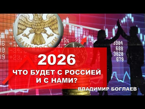 Боглаев/Бобылев: Россия, 2026 год  … что будет с Родиной и с нами?