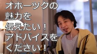 【オホーツクに消ゆ】なんとかオホーツクの魅力を伝えたい!【ひろゆき切り抜き】