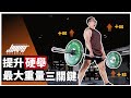 提升相撲硬舉的三大關鍵:啟動重心、硬舉變化式、握法選擇|健力必看 ft. Kerry 教練