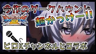 【EXVS2実況】F覚醒ダークハウンド使いヒロKさんとのコラボ！　変形格闘かっこよすぎｗ【ダークハウンド視点】【ペーネロペー視点】