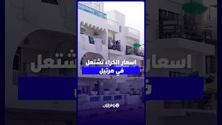 "تصل إلى 1500 درهم لليلة".. أسعار الكراء تشتعل في مرتيل ووسطاء يحذرون من "تنفير الزوار" thumbnail