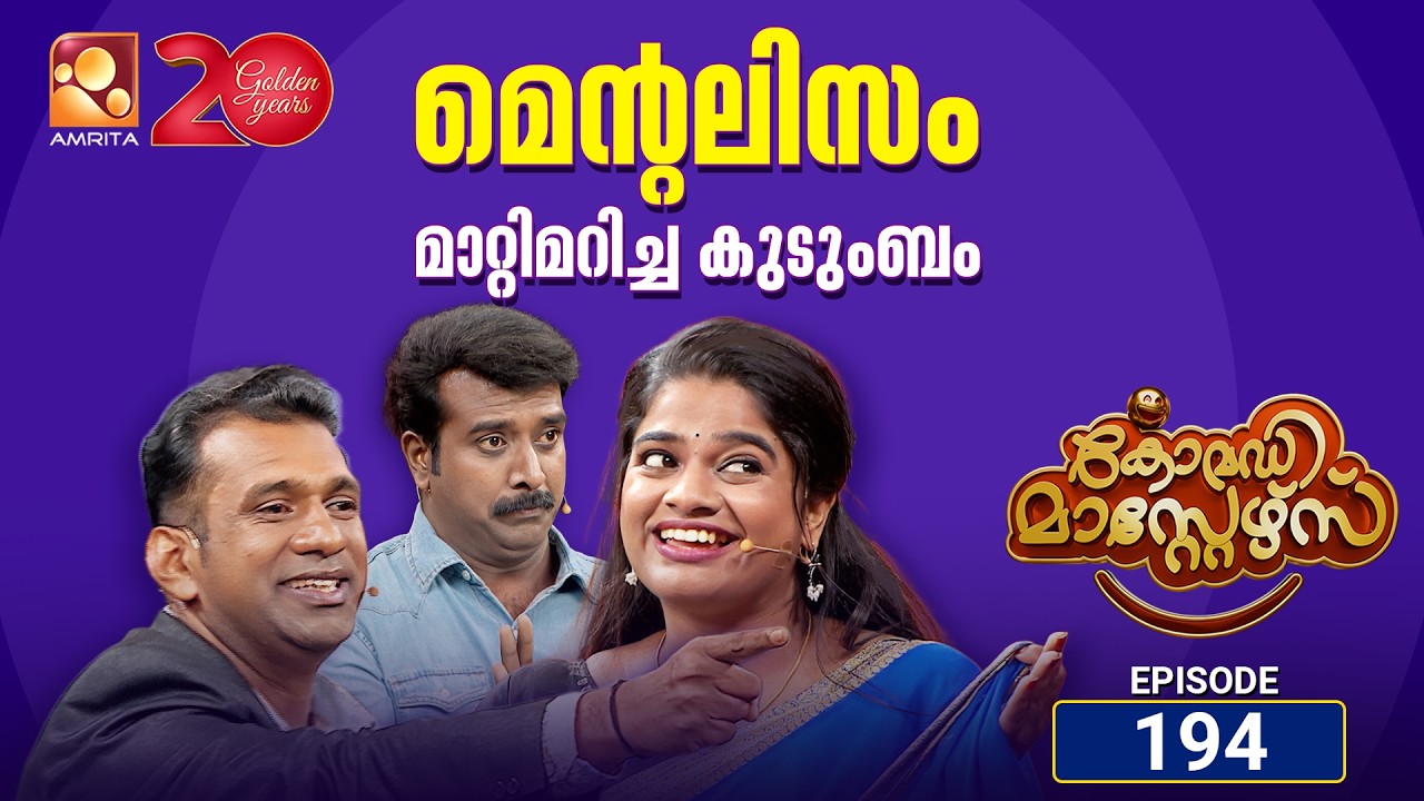 സ്വർണത്തിനൊക്കെ ഇപ്പോ എന്താ വില | Comedy Masters Episode 194 | Amrita tv