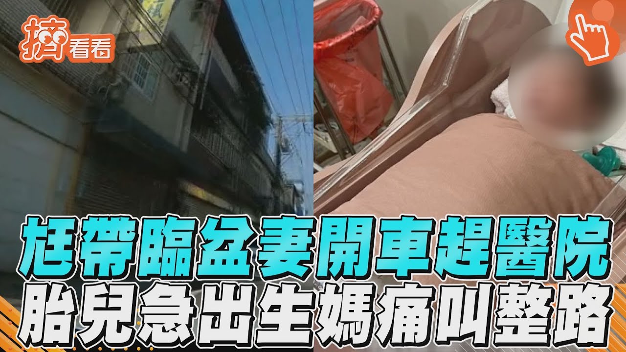 影音/尪帶臨盆妻開車衝醫院 胎兒急出生媽痛叫整路