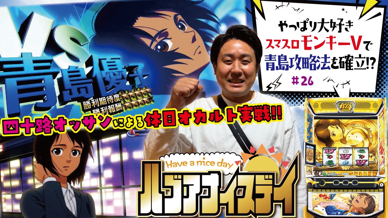 良シナリオ引き寄せのカギは青島にアリ!! [スマスロモンキーターンV&P沖ドキ！ドキドキ弾丸ツアー&スマスロ ハナビ]ハブアナイスデイ#26