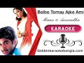 Bolbo Tomay Ajke Ami | বলবো তোমায়,আজকে আমি | Bangla karaoke with lyrics | Demo