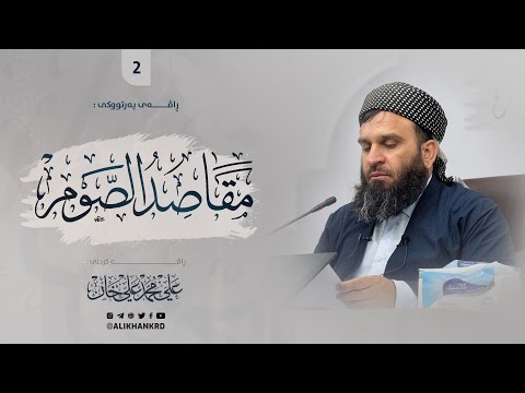 ڕاڤەی پەرتووکی : «مقاصد الصوم» | مامۆستا علي خان - 2 - كۆتایی