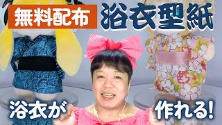 【型紙配布】ぬいちゃんに浴衣を着せてあげよっ★夏の和装ができる型紙を作りましたっ★【ぬいぐるみの作り方】