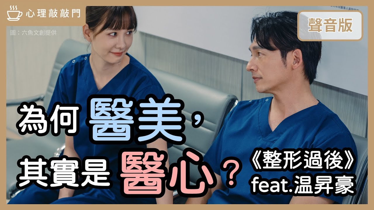 整形不只是「變美」，而是承認「想被愛」的自己～feat. 熱門台劇《整形過後》監製 温昇豪｜【心理敲敲?