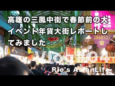 [Legendas em chinês] Vlog #04 Eu relatei na Rua do Ano Novo antes do Ano Novo Chinês na Sanfeng Middle Street em Kaohsiung