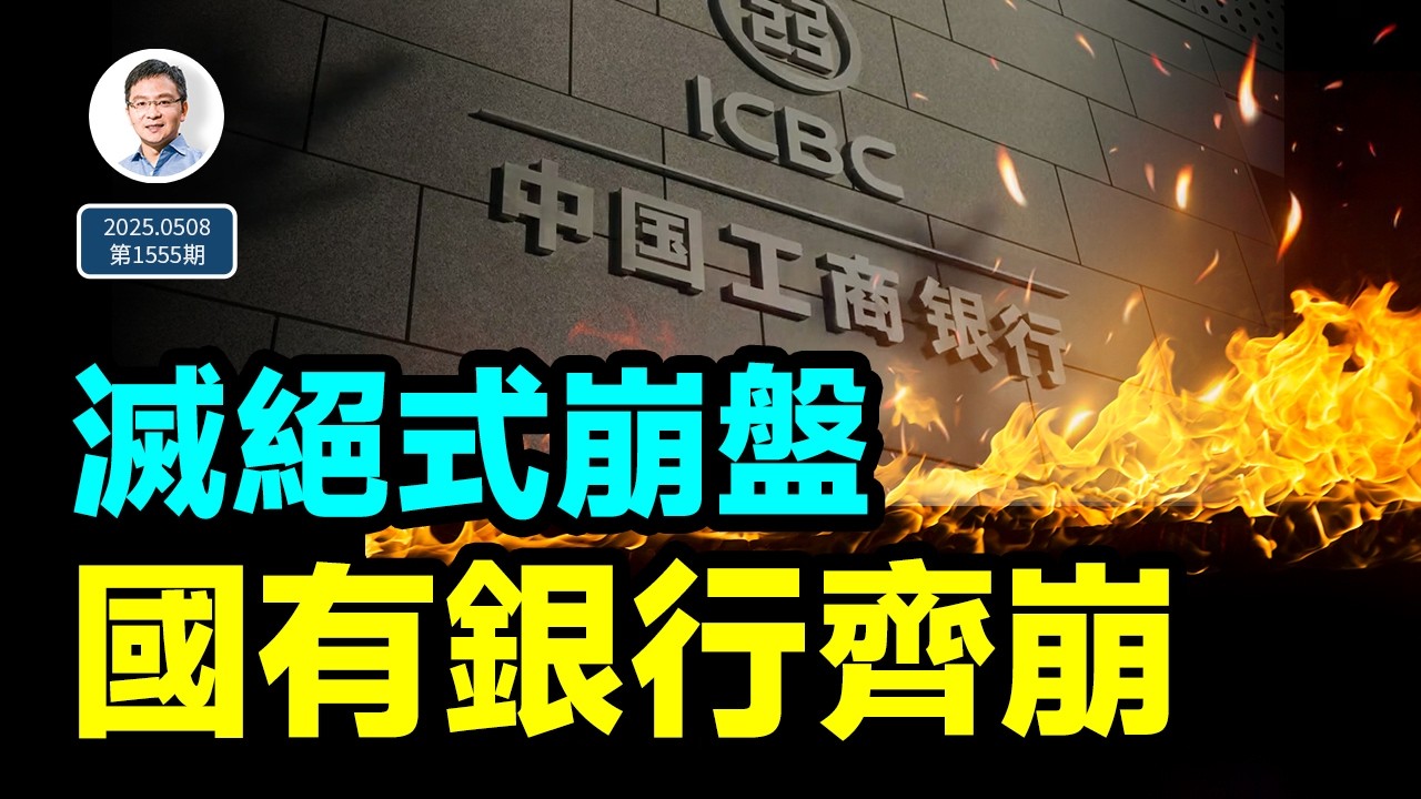 中國六大國有銀行齊崩,「生物大滅絕」式崩盤是啥樣？（文昭談古論今20250508第1555期）