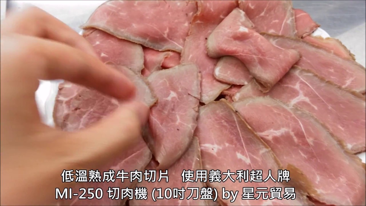 【SIRMAN超人牌】MI250半熟牛肉切片示範