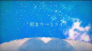 [中学生ボカロP]初まり→ミライ feat.初音ミク
