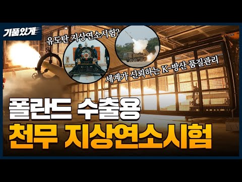 다연장로켓 '천무' 추진기관 지상연소시험! 유도탄 성능 확인!