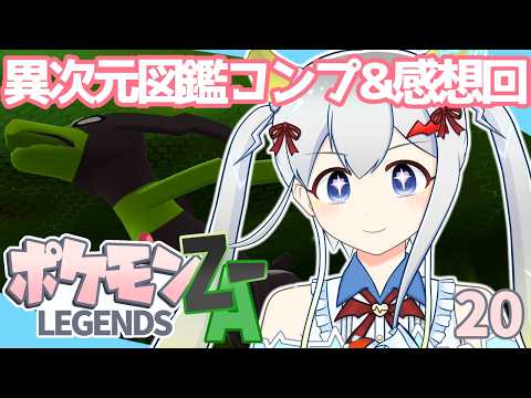 異次元図鑑コンプ＆Z-A感想回！⚡ポケモンレジェンズZ-A配信【実はポケモンレジェンズZ-Aのサダメメメ！！！M次元ラッシュ完全完結編】