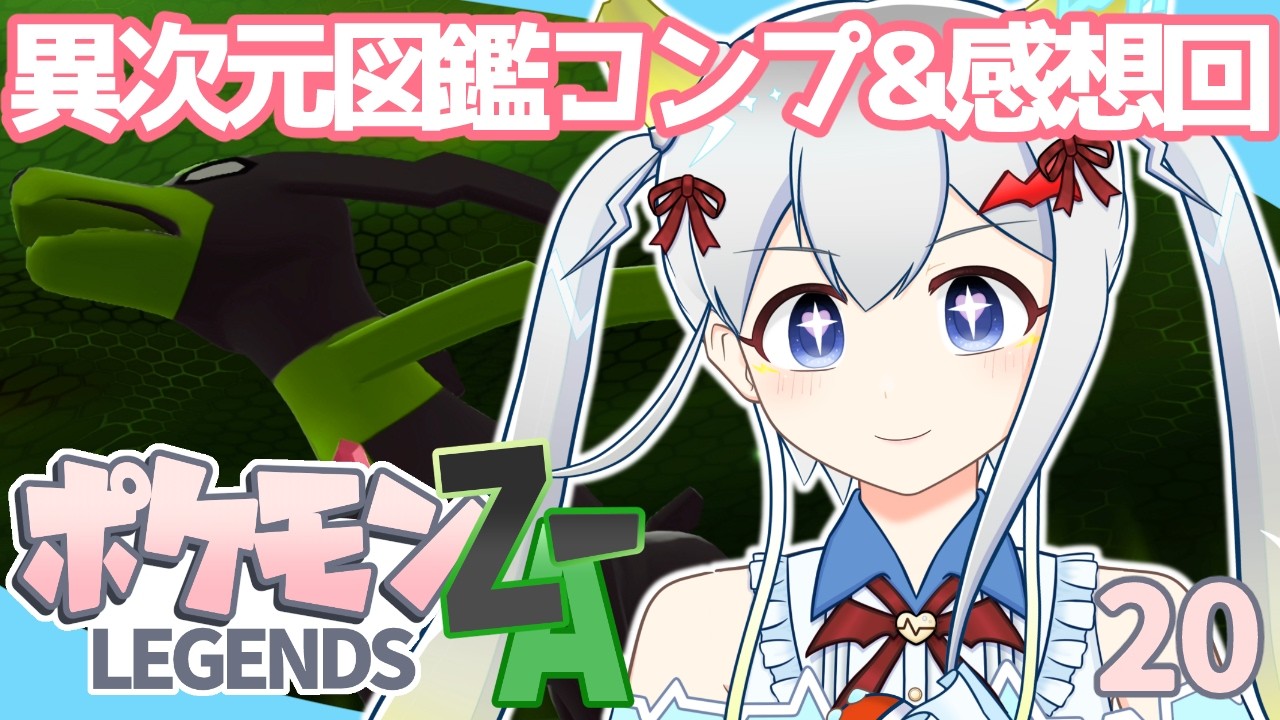 異次元図鑑コンプ&Z-A感想回!⚡ポケモンレジェンズZ-A配信【実はポケモンレジェンズZ-Aのサダメメメ!!!M次元ラッシュ完全完結編】