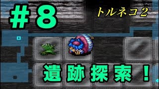 トルネコの大冒険２　ゲーム実況＃８　トロ遺跡のBGMが格好良すぎる件１（クマ実況）