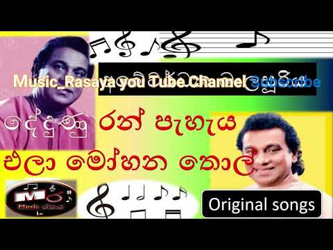 Dedunu Ran Peheya ela | Abeywardana Balasooriya | දේදුණු රන් පැහැය එ | අබේවර්ධන බාලසූරිය |#music_රසය