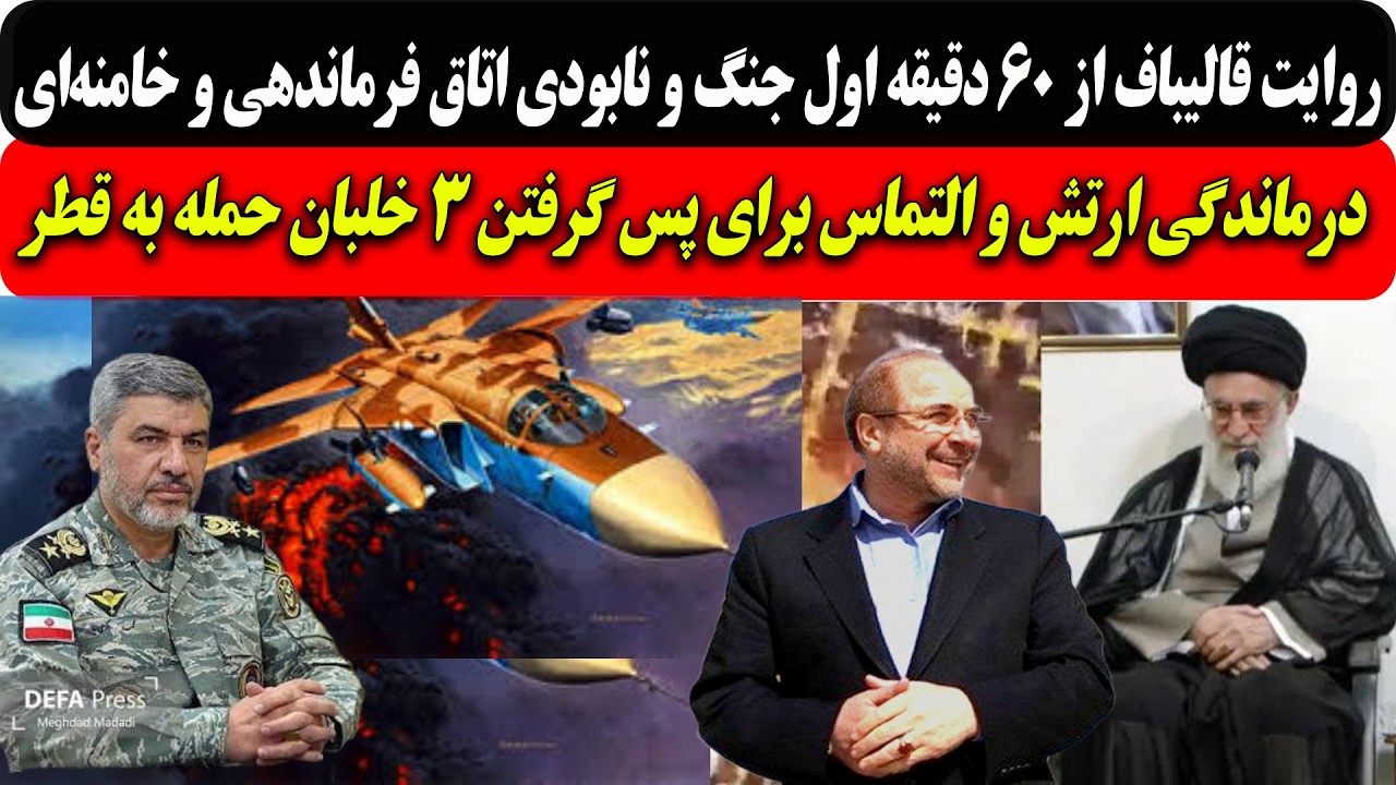 روایت قالیباف از60دقیقه اول جنگ و نابودی اتاق فرماندهی و خامنه‌ای/التماس ارت?