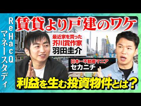 歴史文化学科 【羽田圭介VS不動産投資家】買うなら絶対JR線沿い！業者が言わない不動産リスクの裏側とは？【ReHacQ】