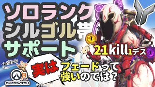 【OW2】ソロランク/シルゴル帯/サポモイラ/イリオス/試合0:57~