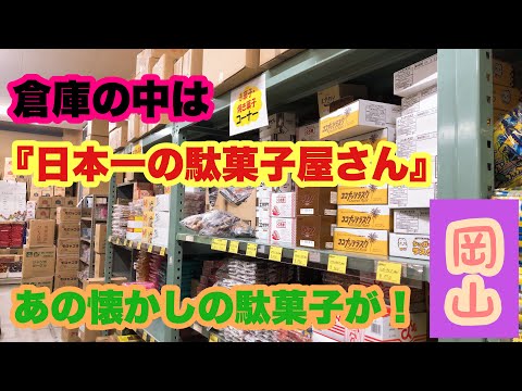 【日本一】オススメ！岡山県にある『日本一の駄菓子屋さん』懐かしいの駄菓子おもちゃ！