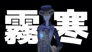 ノーワン切れた瞬間救助する "無謀" 冒険家を無常で仕留めます。【第五人格】