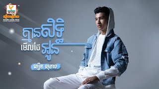 គ្មានសិទ្ធិមើលថែអូន | ភឿន សុភាព | AUDIO | RHM