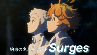 【MAD】約束のネバーランド×Surges