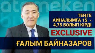 Ғ.Байназаров: «Теңге айналымға 1$ 4,75 болып кірді»