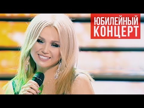 Инна Афанасьева l Любовь моя... Юбилейный концерт (2018)