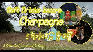 How to use Soft Drinks to act as Champagne／Cocktail｜汽水扮香檳｜Camping & Picnic｜3 Minutes Campnic Cooking