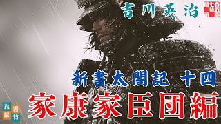 【朗読まとめ　新書太閤記】その十四「家康家臣団編」　　吉川英治のAudioBook　ナレーター七味春五郎　発行元丸竹書房