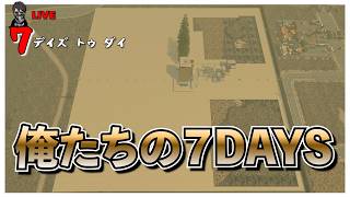 【7 Days to Die】ホードだけどブロック敷き詰め 俺たちの７DAYS バージョン3.0 #19