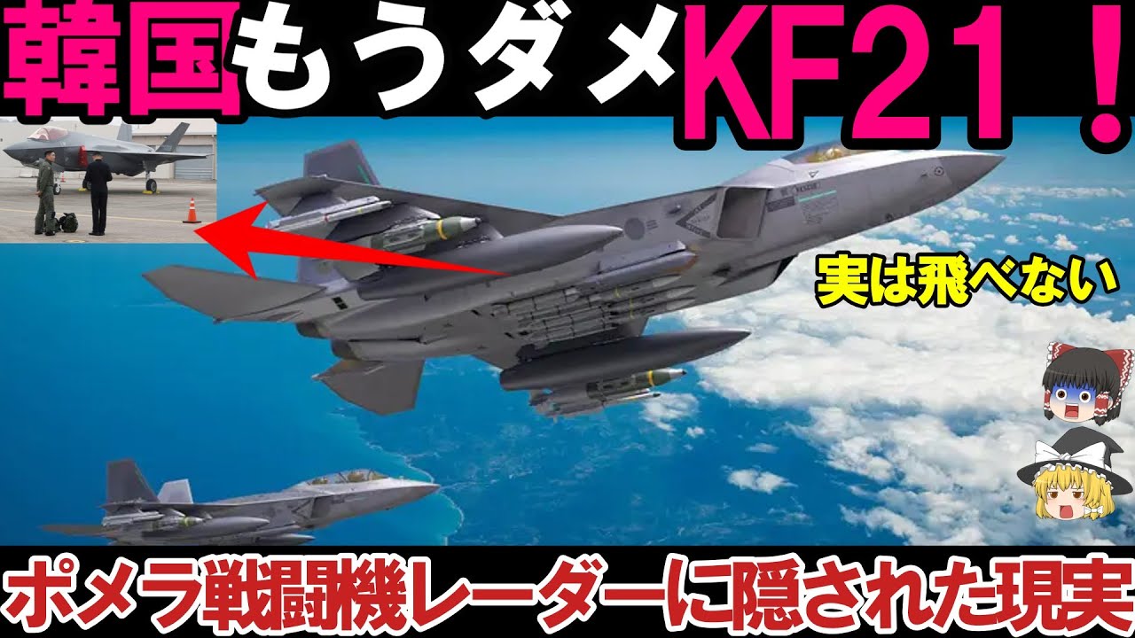 【ゆっくり解説・軍事兵器】韓KF21戦闘機レーダーの性能がバレた！カタログスペックいつもその実態はF15以下だった