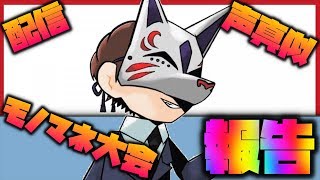 【報告】オサムさんのモノマネ大会結果は！？＆今後について