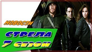 Стрела 7 Сезон ☆Новости ☆АНОНС☆Трейлер☆2018