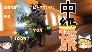 100万以下で長距離に強い旅バイクを紹介！【ゆっくり解説】