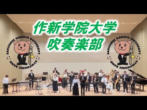 経営学科 【作新大】吹奏楽部