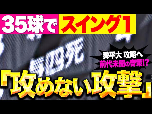【攻めない攻撃】新庄監督の超奇策!? 『とにかく振らない…35球で1スイング』