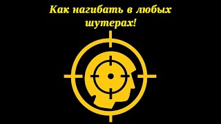 Как нагибать в любых шутерах! Настройка идеальной личной сенсы