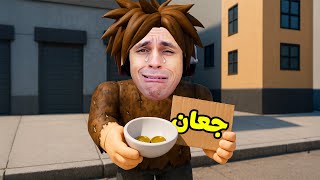 روبلوكس : عشت حياة الشحات ليوم كامل لعبة roblox !! ????