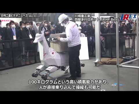 【動画ニュース】川重、四脚歩行ロボット　車輪で走行も、様々な状況に対応｜動画｜2022国際ロボット展 特設サイト｜日刊工業新聞電子版