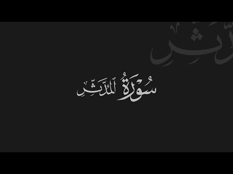 Müddessir Suresi - Sherif Mostafa