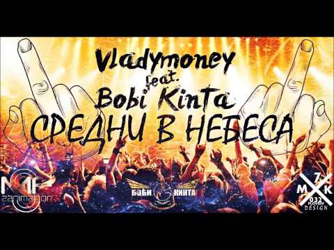 VladyMoney feat. Боби Кинта - Средни в небеса (Official Release)