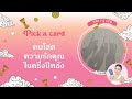 Pick A Card ดวงความรักคนโสดในครึ่งปีหลังน�